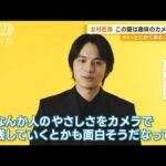 北村匠海　この夏は趣味のカメラで…「旅の道中で人のやさしさをカメラに残したい」(2023年7月13日)