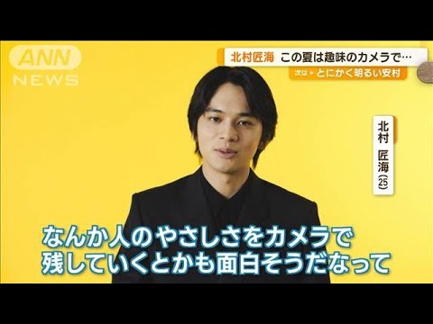 北村匠海　この夏は趣味のカメラで…「旅の道中で人のやさしさをカメラに残したい」(2023年7月13日)