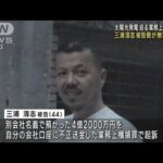 太陽光発電巡る業務上横領事件　三浦清志被告側が無罪主張へ(2023年7月13日)