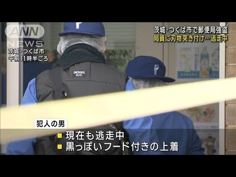 局員に刃物突き付け…逃走中　茨城・つくば市で郵便局強盗(2023年7月13日)