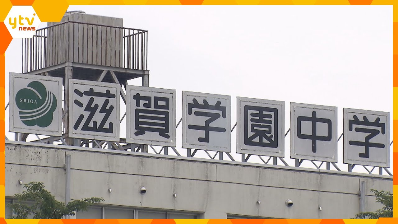 生徒がいじめ被害訴え長期欠席「重大事案」も１年間対応せず　現在も不登校続く　滋賀学園中学校
