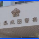 小学生の女児にわいせつ　小学校教諭の男を逮捕｜TBS NEWS DIG