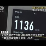 教室の「空気見える化」を公開　横浜市の全市立学校で導入(2023年7月13日)