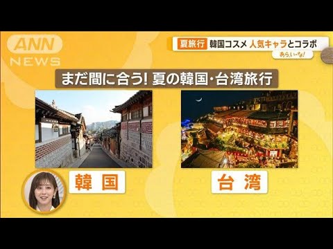 まだ間に合う！夏の海外旅行　オススメは…時差が少ない韓国・台湾【あらいーな】(2023年7月13日)