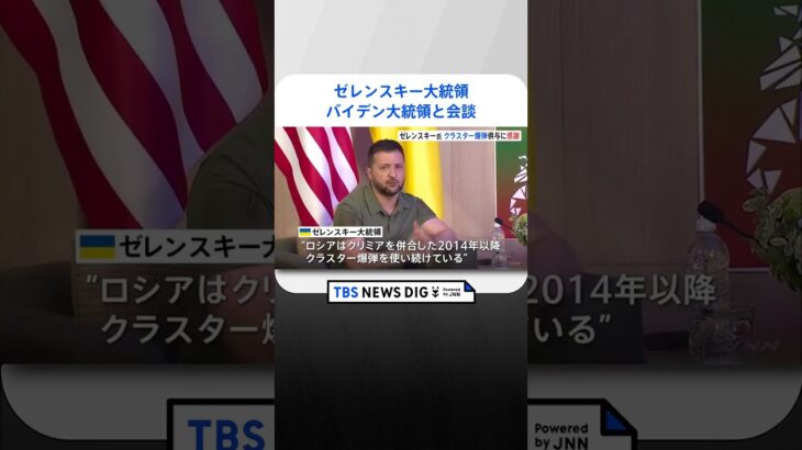 ウクライナ・ゼレンスキー大統領がバイデン大統領と会談　クラスター爆弾の供与決定に感謝｜TBS NEWS DIG #shorts