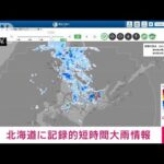 【速報】北海道に記録的短時間大雨情報　美幌町付近で約100ミリ　気象庁(2023年7月13日)
