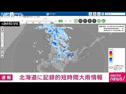 【速報】北海道に記録的短時間大雨情報　美幌町付近で約100ミリ　気象庁(2023年7月13日)