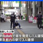 貴金属店に強盗「全身黒ずくめ」の集団が押し入り高級時計など奪う　4人の身柄を確保　山梨・甲府市｜TBS NEWS DIG