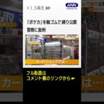 押収した「ポケモン」トレカ　“輪ゴムで縛り”公開し…警察に批判　SNSでは炎上状態