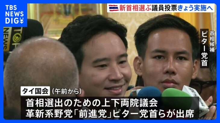 タイ国会で首相指名の議員投票実施へ　“反軍政”の革新系野党・ピター党首の当選なるか注目｜TBS NEWS DIG