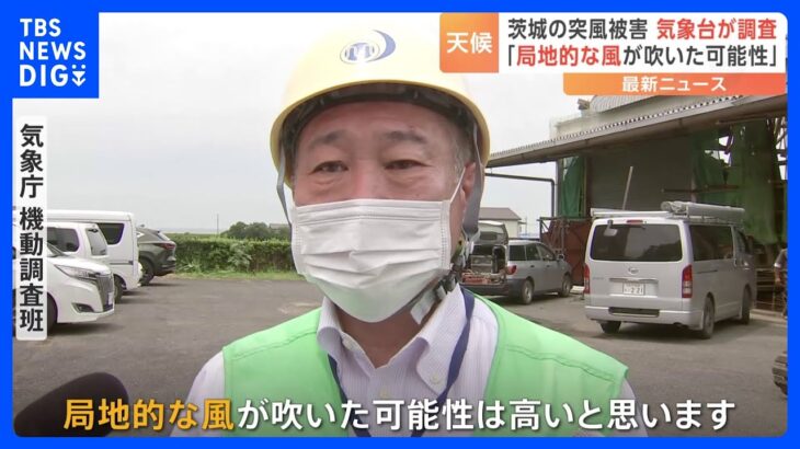 茨城・行方市の突風を気象台が調査「局地的に強い風が吹いた可能性高い」｜TBS NEWS DIG