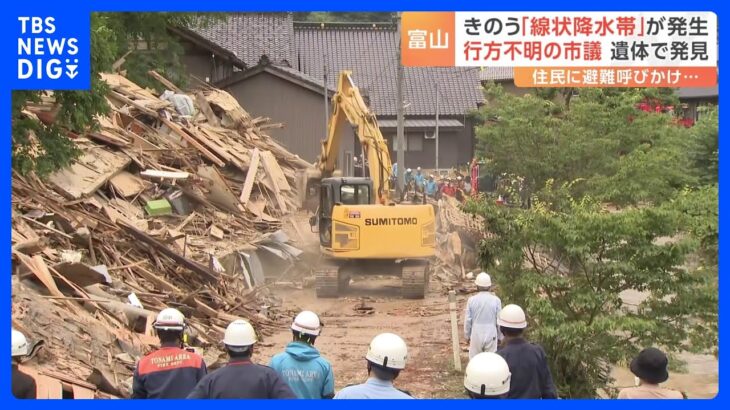 きのう「線状降水帯」が発生　行方不明の市議 遺体で発見　富山・南砺市｜TBS NEWS DIG