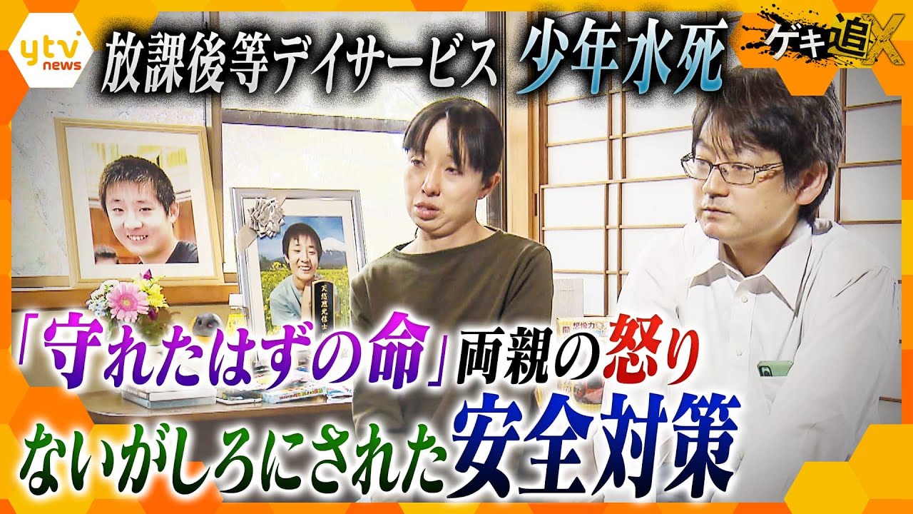 「危ないと言い続けたのに」放課後等デイサービスで少年死亡、両親涙の訴え…事故の背景と、業界が抱える課題とは【かんさい情報ネットten.特集/ゲキ追X】