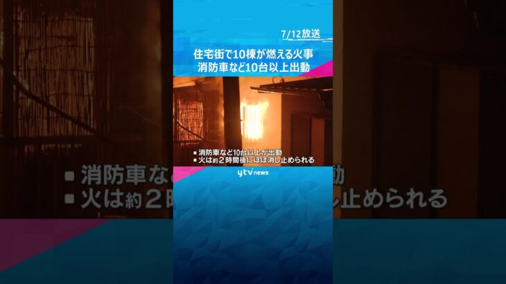 住宅街で１０棟が燃える火事　消防車など１０台以上出動、２時間後に消し止められる#shorts #読売テレビニュース