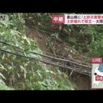 富山県に「土砂災害警戒情報」　土砂崩れで孤立…大雨警報も(2023年7月13日)