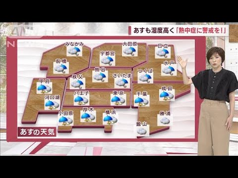 【関東の天気】あすも湿度高く「熱中症に警戒を！」(2023年7月13日)