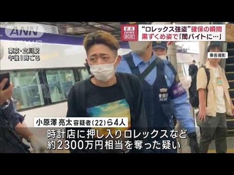 “ロレックス強盗”確保の瞬間　黒ずくめ姿で「闇バイトに…」(2023年7月13日)