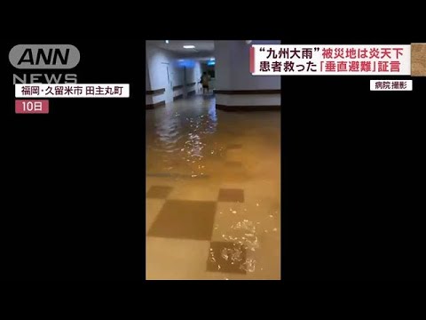 【九州大雨】被災地は炎天下　患者救った“垂直避難”　「ベッドのまま2階へ」(2023年7月13日)