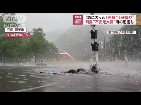 「急にガっと」突然“土砂降り”　列島“不安定大気”川の氾濫も(2023年7月13日)