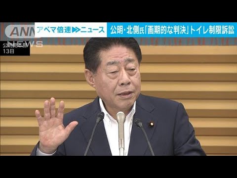 公明・北側副代表「画期的な判決」　経産省トイレ制限訴訟(2023年7月13日)