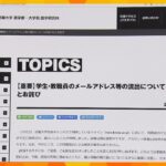 【速報】近畿大学で３６００件の情報漏えい　メールアドレスなどが不正なサイトで提供されていた可能性