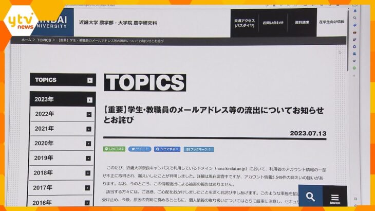 【速報】近畿大学で３６００件の情報漏えい　メールアドレスなどが不正なサイトで提供されていた可能性