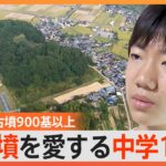 「勉強は将来のための貯金」“墳活（ふんかつ）”に励む中学1年生、自費出版“古墳ガイドブック”大人気【ゲキ推し】｜TBS NEWS DIG