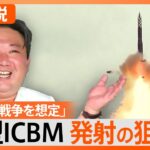 「発射成功はアメリカとの戦争を想定」、北朝鮮「火星18型」発射【Nスタ解説】｜TBS NEWS DIG