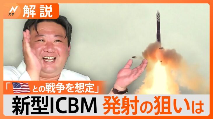 「発射成功はアメリカとの戦争を想定」、北朝鮮「火星18型」発射【Nスタ解説】｜TBS NEWS DIG