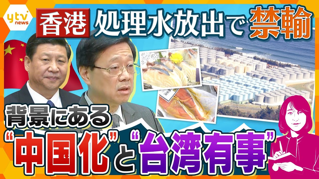 【ヨコスカ解説】福島原発処理水放出に、香港「輸入禁止」…風評被害拡大の懸念、背景にある中国の思惑
