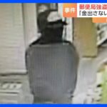 警察が犯人の男の画像公開　茨城・つくば市の郵便局強盗事件｜TBS NEWS DIG