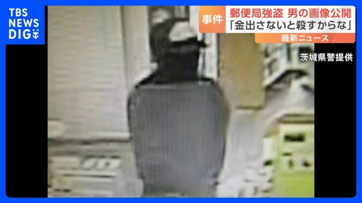 警察が犯人の男の画像公開　茨城・つくば市の郵便局強盗事件｜TBS NEWS DIG