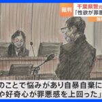 強制性交などの罪に問われている千葉県警元警部　初公判で起訴内容認める｜TBS NEWS DIG