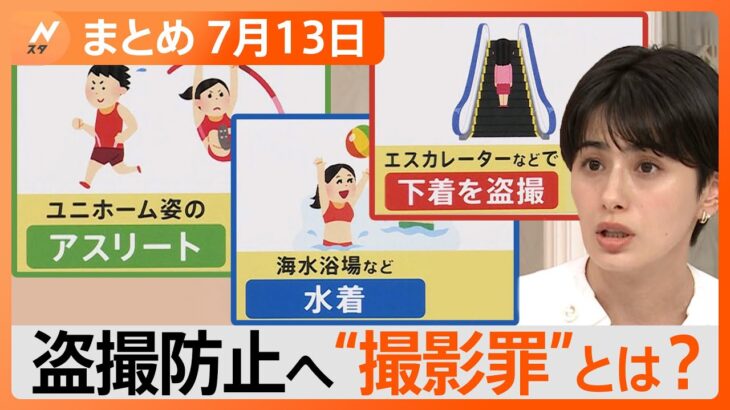 “撮影罪”きょう施行、どんなケースが？盗撮防止へ航空業界も歓迎【Nスタ解説】｜TBS NEWS DIG