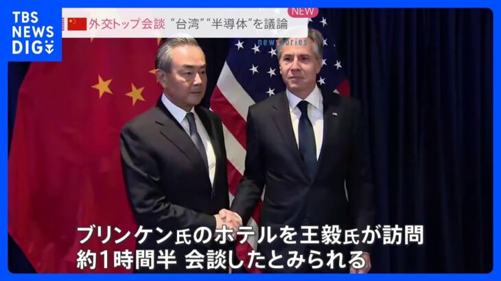 米中外交トップ会談　ブリンケン国務長官　台湾海峡の平和と安定の重要性を改めて強調｜TBS NEWS DIG