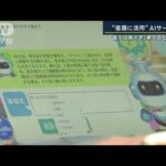 「子どもたちに考えるヒントを」小学校の宿題に活用 AIサービス(2023年7月13日)