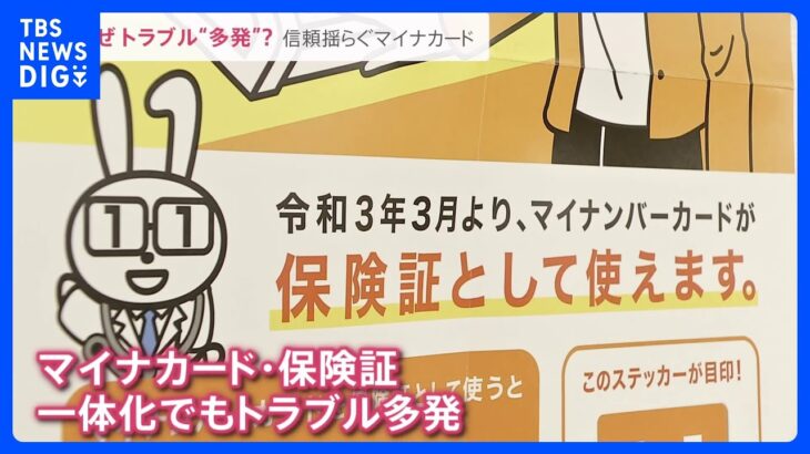 多発するマイナンバーカードトラブル　保険証データ“誤入力”の原因は？【news23】｜TBS NEWS DIG