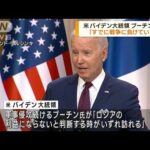 ロシアの「プーチン大統領はすでに戦争に負けている」バイデン大統領が断言(2023年7月14日)