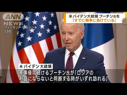 ロシアの「プーチン大統領はすでに戦争に負けている」バイデン大統領が断言(2023年7月14日)