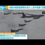 米韓が戦略爆撃機投入し空中訓練　ミサイル発射の北朝鮮をけん制か(2023年7月13日)