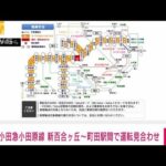 小田急小田原線が運転見合わせ　鶴川駅で人身事故(2023年7月14日)