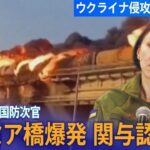 ウクライナ国防次官 クリミア橋爆発への関与認める/ゼレンスキー大統領の側近単独インタビュー「一部でロシアの防衛線を突破した」など ロシア・ウクライナ関連【まとめライブ】