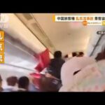 中国旅客機　乱気流で乗客とクッションが“宙に浮く”…衝撃で天井に穴も【知っておきたい！】(2023年7月14日)