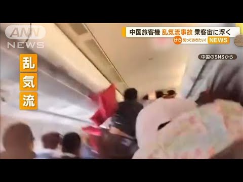 中国旅客機　乱気流で乗客とクッションが“宙に浮く”…衝撃で天井に穴も【知っておきたい！】(2023年7月14日)
