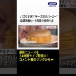 バズりすぎ？“チーズだけバーガー”　話題沸騰も…5日間で発売中止 #Shorts