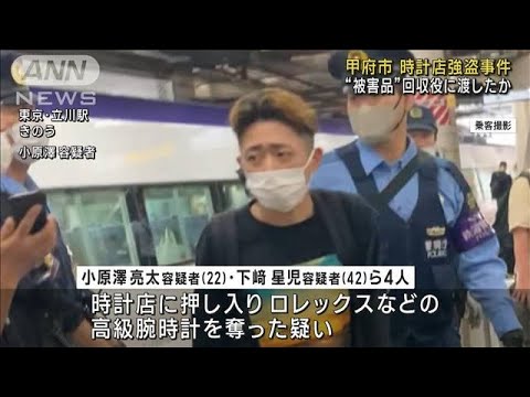 甲府・時計店強盗 “被害品”「捨てた」　回収役に渡したか(2023年7月14日)