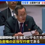 北朝鮮大使も出席し「自衛権の行使」と正当化　北朝鮮が「火星18型」を発射したことを受け開かれた国連安全保障理事会の緊急公開会合｜TBS NEWS DIG