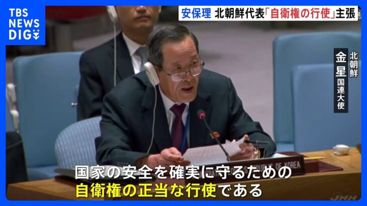 北朝鮮大使も出席し「自衛権の行使」と正当化　北朝鮮が「火星18型」を発射したことを受け開かれた国連安全保障理事会の緊急公開会合｜TBS NEWS DIG
