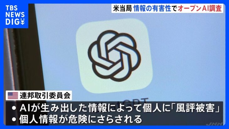 人工知能が生み出す情報の有害性めぐり「チャットGPT」の開発企業「オープンAI」を調査　アメリカ連邦取引委員会｜TBS NEWS DIG