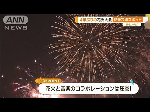 花火マニアと探す！混雑回避“絶景穴場スポット”…足立・葛飾・隅田川【あらいーな】(2023年7月14日)